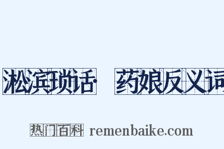 淞滨琐话·药娘反义词是什么意思的图片